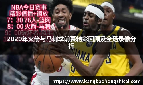 2020年火箭与马刺季前赛精彩回顾及全场录像分析