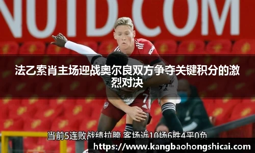 法乙索肖主场迎战奥尔良双方争夺关键积分的激烈对决