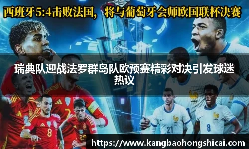 瑞典队迎战法罗群岛队欧预赛精彩对决引发球迷热议