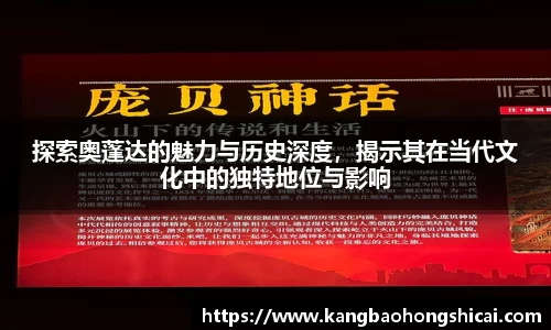 探索奥蓬达的魅力与历史深度，揭示其在当代文化中的独特地位与影响