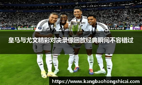 皇马与尤文精彩对决录像回放经典瞬间不容错过