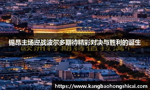锡昂主场迎战波尔多期待精彩对决与胜利的诞生