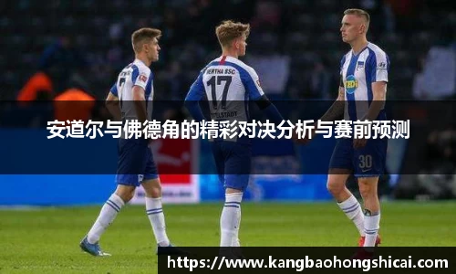 安道尔与佛德角的精彩对决分析与赛前预测