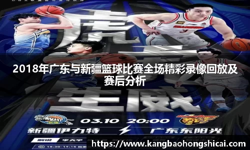 2018年广东与新疆篮球比赛全场精彩录像回放及赛后分析