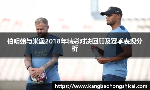 伯明翰与米堡2018年精彩对决回顾及赛季表现分析