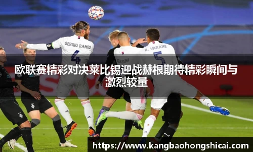 欧联赛精彩对决莱比锡迎战赫根期待精彩瞬间与激烈较量