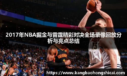 2017年NBA掘金与雷霆精彩对决全场录像回放分析与亮点总结