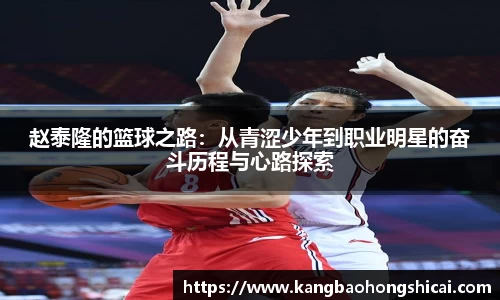 赵泰隆的篮球之路：从青涩少年到职业明星的奋斗历程与心路探索