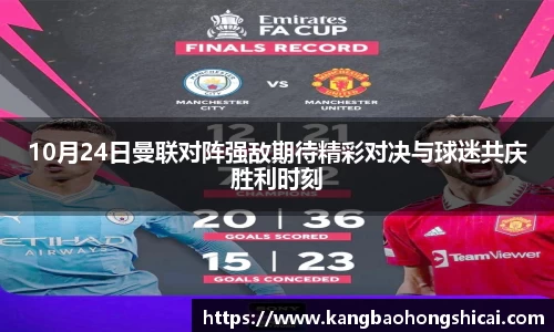 10月24日曼联对阵强敌期待精彩对决与球迷共庆胜利时刻