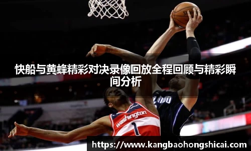 快船与黄蜂精彩对决录像回放全程回顾与精彩瞬间分析