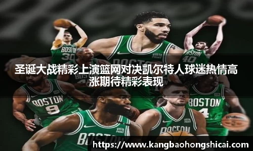 圣诞大战精彩上演篮网对决凯尔特人球迷热情高涨期待精彩表现