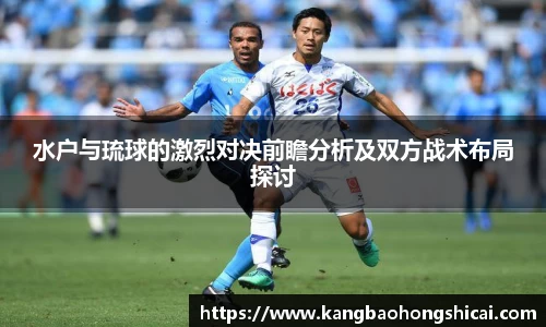 水户与琉球的激烈对决前瞻分析及双方战术布局探讨