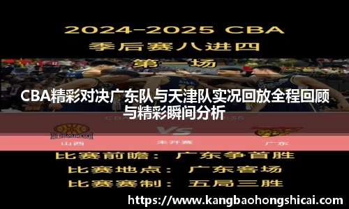 CBA精彩对决广东队与天津队实况回放全程回顾与精彩瞬间分析