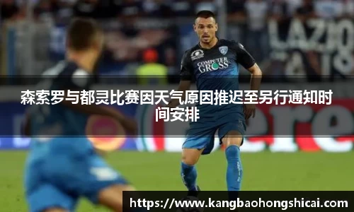 森索罗与都灵比赛因天气原因推迟至另行通知时间安排
