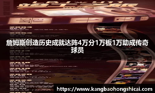 詹姆斯创造历史成就达阵4万分1万板1万助成传奇球员