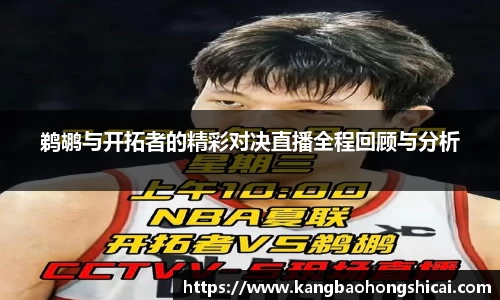 鹈鹕与开拓者的精彩对决直播全程回顾与分析